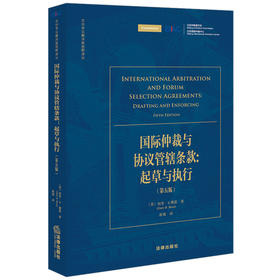国际仲裁与协议管辖条款：起草与执行（第五版）  [美]加里·B.博恩著 崔强译