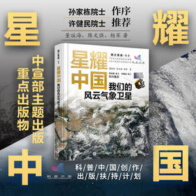 星耀中国：我们的风云气象卫星 国之重器 气象学 天文学 自然科学百科全书 航天军事科技科普书籍