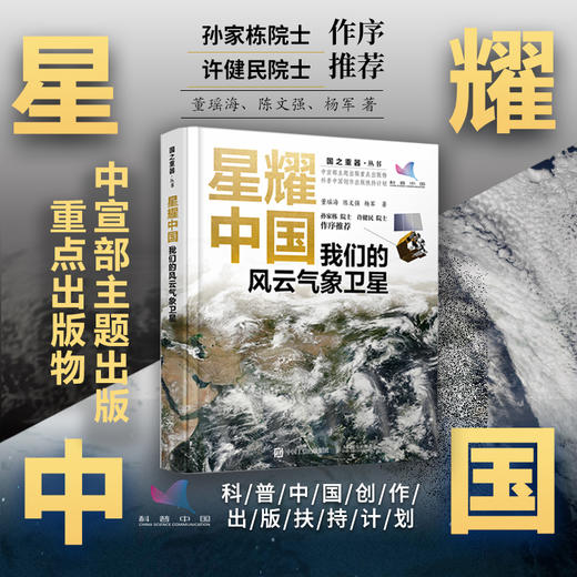 星耀中国：我们的风云气象卫星 国之重器 气象学 天文学 自然科学百科全书 航天军事科技科普书籍 商品图0