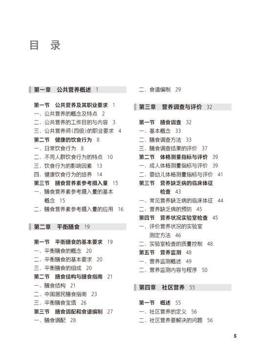 公共营养 第2版 林杰主编 十四五规划教材 全国中等卫生职业教育教材 供营养与保健专业用 人民卫生出版社9787117344418 商品图3