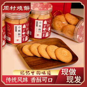 恋恋传统味道休闲解压小桃酥1盒