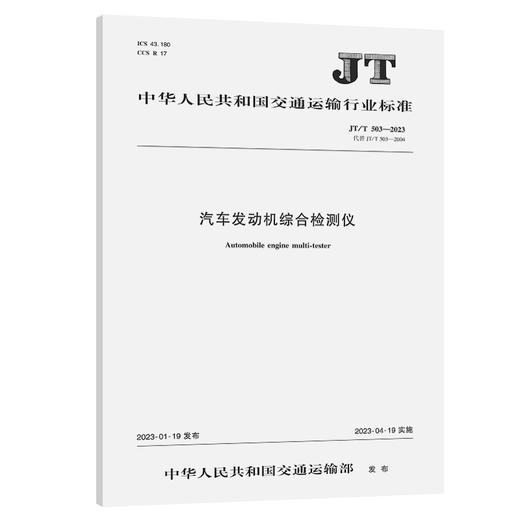 汽车发动机综合检测仪（JT/T 503—2023） 商品图0