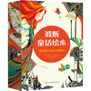 【3~8岁】波斯童话绘本（12册） 商品缩略图1