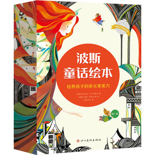 【3~8岁】波斯童话绘本（12册） 商品图1