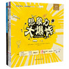 《想象力大爆炸》 精装全3册 商品缩略图0