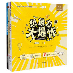 《想象力大爆炸》 精装全3册