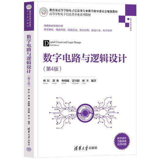 数字电路与逻辑设计(第4版) 商品图0