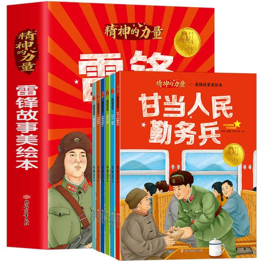 这才是孩子该追的星！《雷锋故事美绘本》（全6册）诵读红色传奇，传承红色精神，小学生革命传统教育读本 商品图0