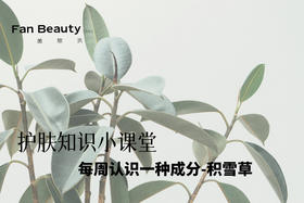  【护肤知识小课堂】每周认识一种成分——积雪草