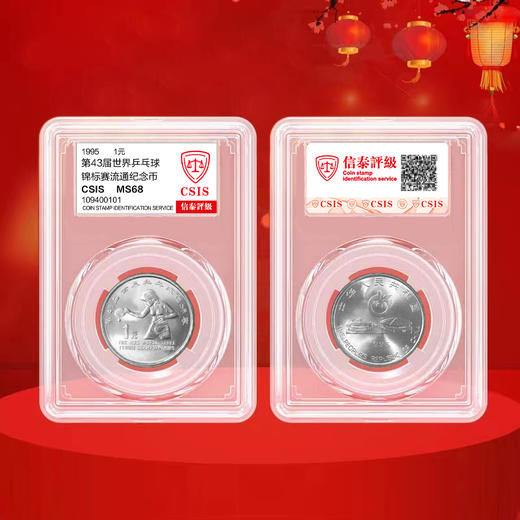 世乒赛纪念币 1995年发行 43届世界乒乓球锦标赛纪念币 商品图4