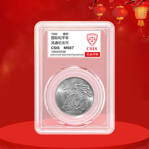 国际和平年纪念币 老精稀 1986年发行 商品图2