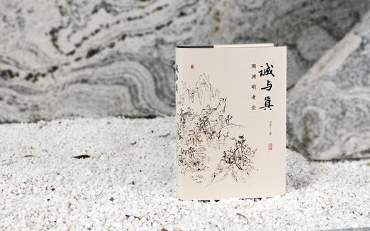 诚与真:陶渊明考论 商品图3