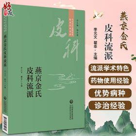 燕京金氏皮科流派 当代中医皮科流派临床传承书系 李元文 瞿幸 主编 杨志波 总主编 中国医药科技出版社 9787521434231