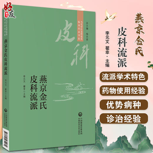 燕京金氏皮科流派 当代中医皮科流派临床传承书系 李元文 瞿幸 主编 杨志波 总主编 中国医药科技出版社 9787521434231 商品图0