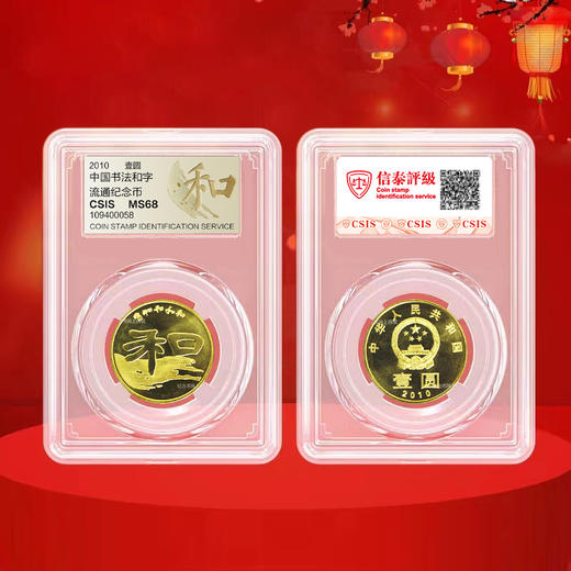 【和二】和字书法纪念币第2组-隶书，2010年发行 商品图4