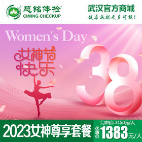 2023女神节尊享套餐