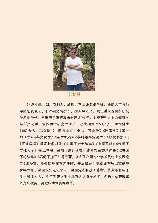 学茶入门【刘勤晋 等 著】中国农业出版社官方正版 商品图2