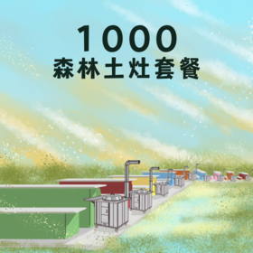 1000土灶套餐（需预定）