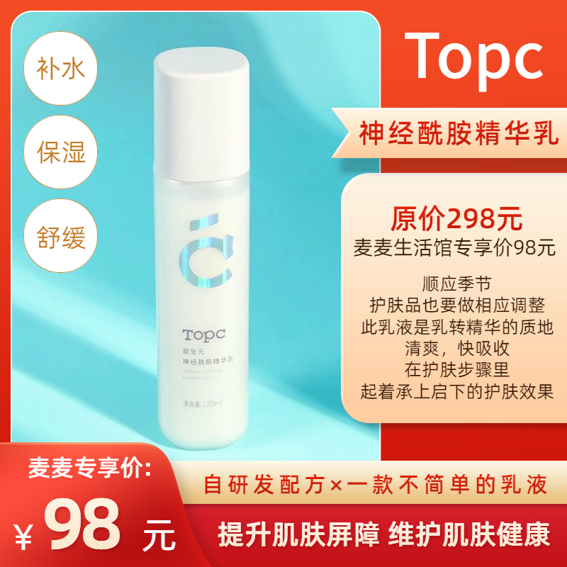 【TOPC神经酰胺精华乳】补水，保湿，舒缓！提升肌肤屏障，维护肌肤健康，乳转精华的质地，清爽，快吸收！在护肤步骤里起着承上启下的护肤效果！