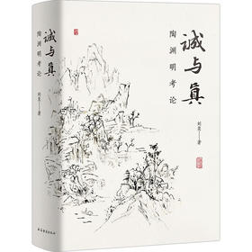 诚与真:陶渊明考论