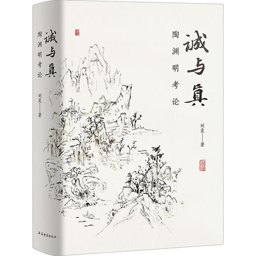 诚与真:陶渊明考论 商品图0