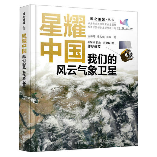 星耀中国：我们的风云气象卫星 国之重器 气象学 天文学 自然科学百科全书 航天军事科技科普书籍 商品图1