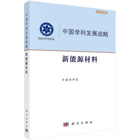 中国学科发展战略：新能源材料/中国科学院