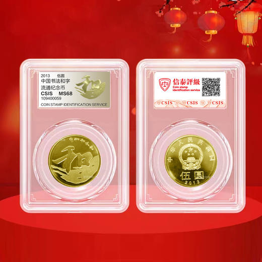 【和三】和字书法纪念币第3组-行书，2013年发行 商品图4