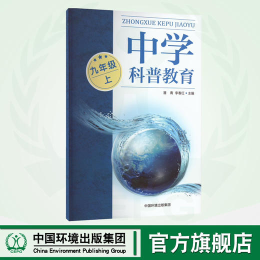 中学科普教育.九年级 上 9787511152466  中小学科普教育读本 商品图0