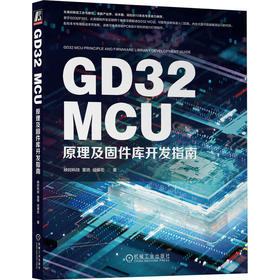 官网 GD32 MCU原理及固件库开发指南 映时科技 董晓 任保宏 著 GD32 MCU固件库原理和实践专业技术书