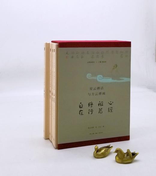 《星云禅话与方云禅画》，精装函套，16开，全四册，星云大师文，方云画，三联书店2017年一版一印，848页，定价272，售价108元。非偏远地区包邮。 商品图0