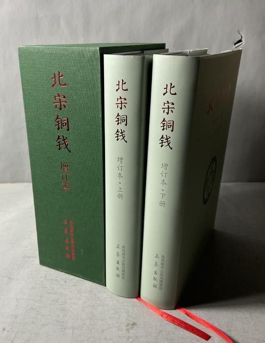 《北宋铜钱》增订本  作者签名钤印本 商品图2
