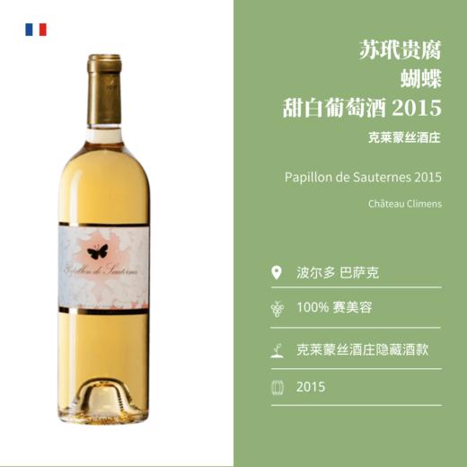 克莱蒙丝酒庄 苏玳蝴蝶贵腐甜白葡萄酒 Chateau Climens Papillon de Sauternes 2015 商品图1