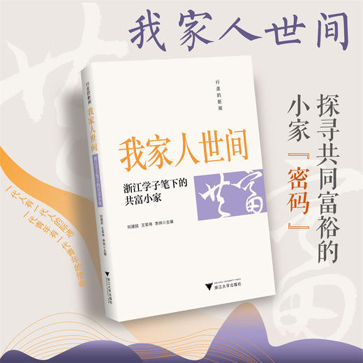 行走的新闻 我家人世间——浙江学子笔下的共富小家/刘建民/王军伟/李炜/浙江大学出版社 商品图0