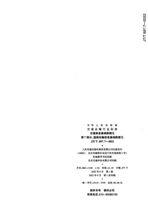 交通信息基础数据元  第7部分：道路运输信息基础数据元（JT/T  697.7—2022） 商品图1