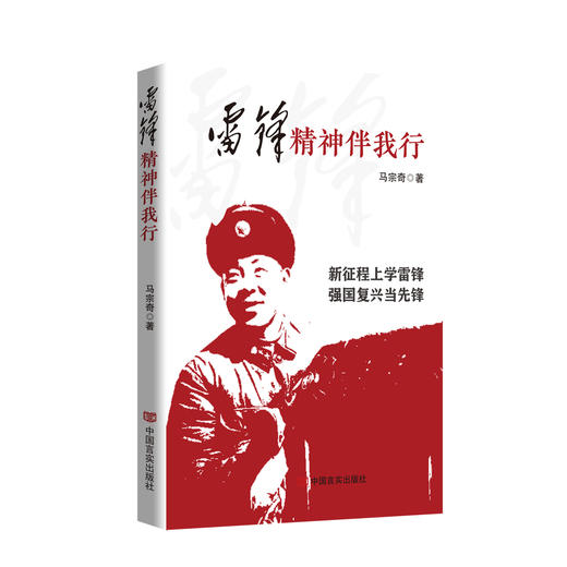 雷锋精神伴我行 马宗奇 中国言实出版社（学习雷锋精神） 商品图0