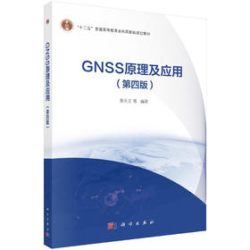 GNSS原理及应用（第四版）/李天文等