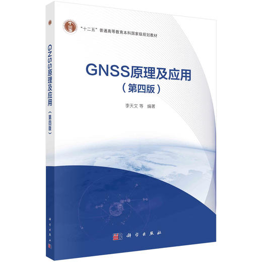 GNSS原理及应用（第四版）/李天文等 商品图0