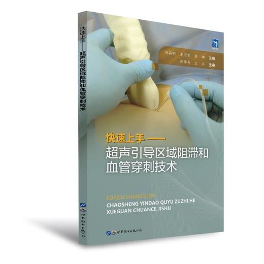 快速上手——超声引导区域阻滞和血管穿刺技术 商品图0