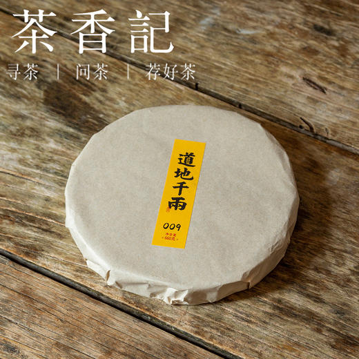 茶香记 道地千两茶009 黑色 洞市 荒野纯料 甜醇香浓 老少皆宜 内质丰富 商品图1