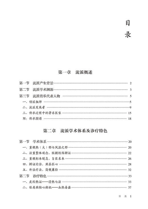 燕京金氏皮科流派 当代中医皮科流派临床传承书系 李元文 瞿幸 主编 杨志波 总主编 中国医药科技出版社 9787521434231 商品图3