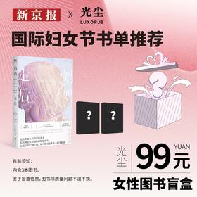 新京报&光尘 国际妇女节书单推荐盲盒