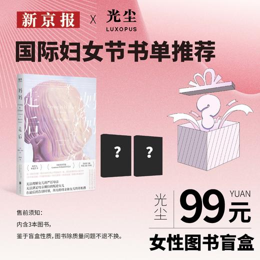 新京报&光尘 国际妇女节书单推荐盲盒 商品图0