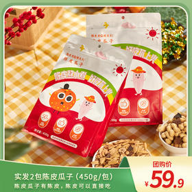 精选新疆葵花籽 脱皮瓜子不脏手 含50克即食陈皮碎 450克/包*2包