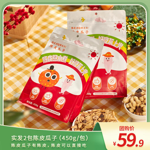 精选新疆葵花籽 脱皮瓜子不脏手 含50克即食陈皮碎 450克/包*2包 商品图0