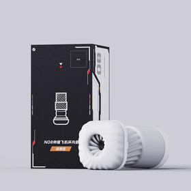 【S-学姐社群专享福利直播-】NO8官配内胆专属内胆可拆卸替换伸缩【私密发货】