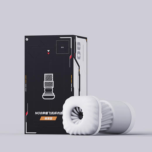 【S-学姐社群专享福利直播-】NO8官配内胆专属内胆可拆卸替换伸缩【私密发货】 商品图0