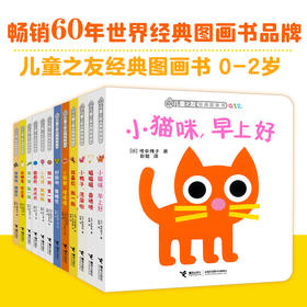 【接力出版社】儿童之友经典图画书（全12册）---接力好书