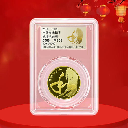 【和四】和字书法纪念币第4枚-草书，2014年发行 商品图2