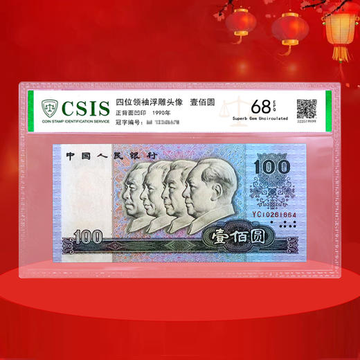 第四套人民币100元 90版 商品图1